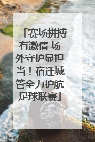 赛场拼搏有激情 场外守护显担当！宿迁城管全力护航足球联赛