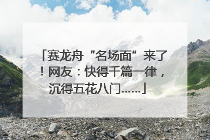 赛龙舟“名场面”来了！网友：快得千篇一律，沉得五花八门……