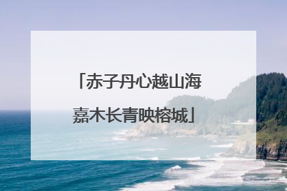 赤子丹心越山海 嘉木长青映榕城