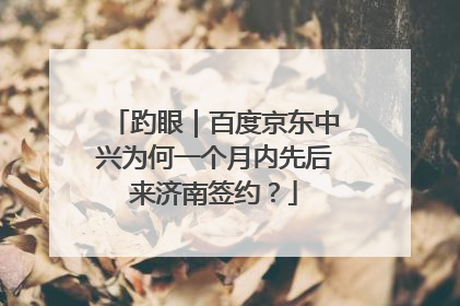 趵眼｜百度京东中兴为何一个月内先后来济南签约？