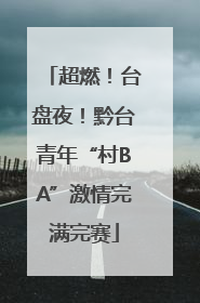 超燃！台盘夜！黔台青年“村BA”激情完满完赛