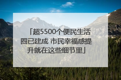 超5500个便民生活圈已建成 市民幸福感提升就在这些细节里
