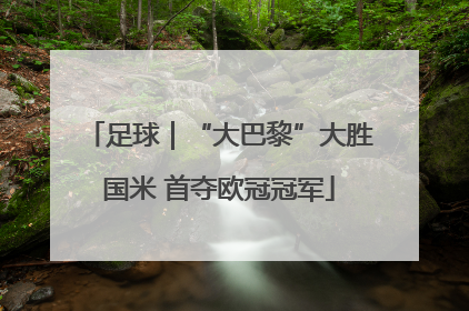 足球｜“大巴黎”大胜国米 首夺欧冠冠军