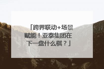 跨界联动+场景赋能！亚泰集团在下一盘什么棋？