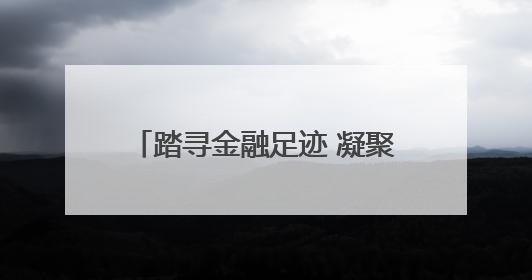 踏寻金融足迹 凝聚奋进力量——中国进出口银行河北省分行开展主题党日活动