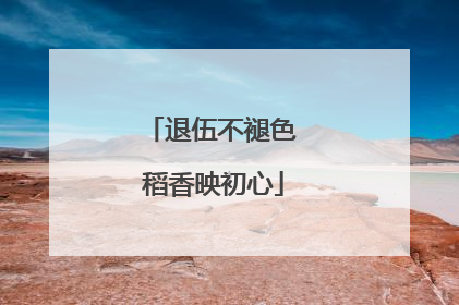 退伍不褪色 稻香映初心