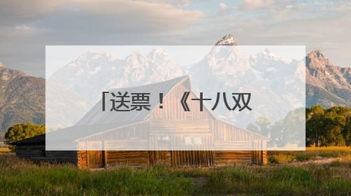 送票！《十八双绣花鞋》、《吕布与貂蝉》演出本周精彩来袭