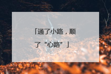 通了小路，顺了“心路”