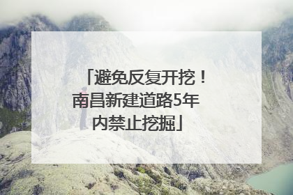 避免反复开挖！南昌新建道路5年内禁止挖掘
