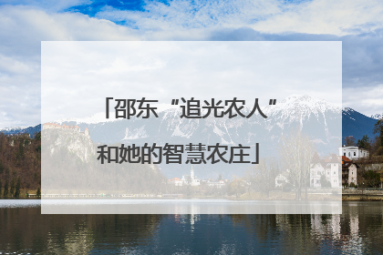 邵东“追光农人”和她的智慧农庄