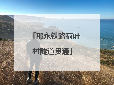 邵永铁路荷叶村隧道贯通
