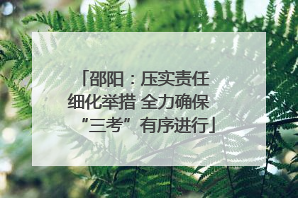 邵阳：压实责任 细化举措 全力确保“三考”有序进行