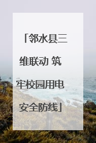 邻水县三维联动 筑牢校园用电安全防线