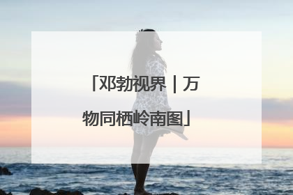邓勃视界｜万物同栖岭南图