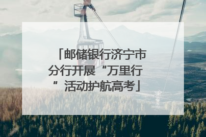 邮储银行济宁市分行开展“万里行”活动护航高考