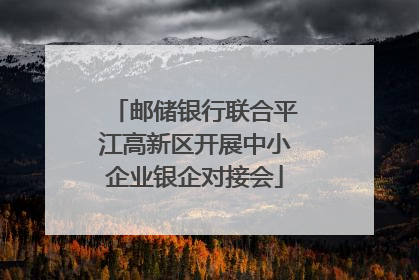 邮储银行联合平江高新区开展中小企业银企对接会
