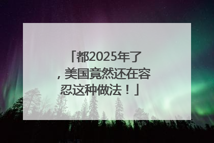 都2025年了，美国竟然还在容忍这种做法！