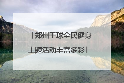 郑州手球全民健身主题活动丰富多彩