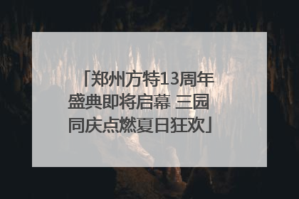 郑州方特13周年盛典即将启幕 三园同庆点燃夏日狂欢