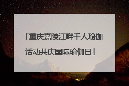 重庆嘉陵江畔千人瑜伽活动共庆国际瑜伽日