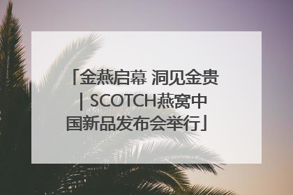 金燕启幕 洞见金贵｜SCOTCH燕窝中国新品发布会举行