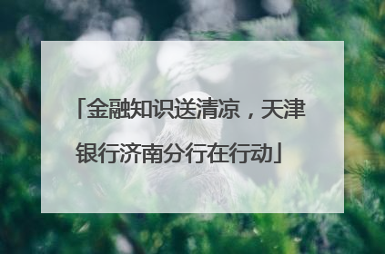 金融知识送清凉，天津银行济南分行在行动