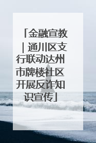 金融宣教｜通川区支行联动达州市牌楼社区开展反诈知识宣传