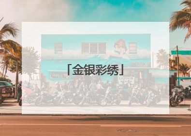 金银彩绣