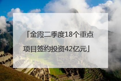 金霞二季度18个重点项目签约投资42亿元