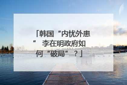 韩国“内忧外患” 李在明政府如何“破局”？
