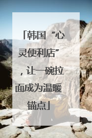 韩国“心灵便利店”，让一碗拉面成为温暖锚点