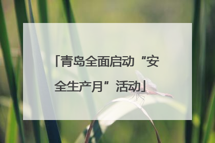 青岛全面启动“安全生产月”活动