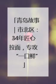 青岛故事｜市北区：34年匠心拉面，专攻“一口鲜”