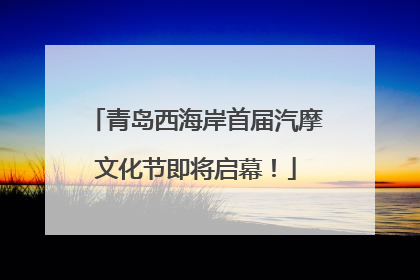 青岛西海岸首届汽摩文化节即将启幕！