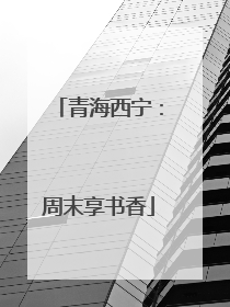 青海西宁：周末享书香