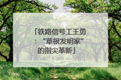 铁路信号工王勇：“草根发明家”的指尖革新
