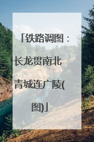 铁路调图：长龙贯南北 青城连广陵(图)