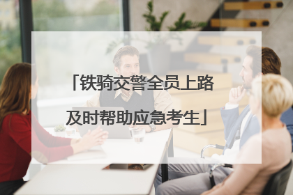 铁骑交警全员上路 及时帮助应急考生