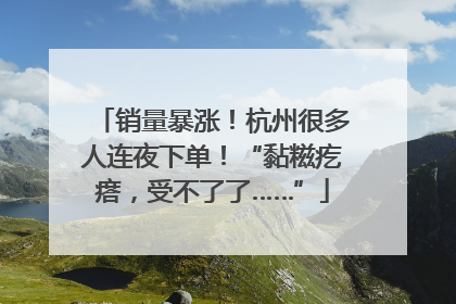 销量暴涨！杭州很多人连夜下单！“黏糍疙瘩，受不了了……”