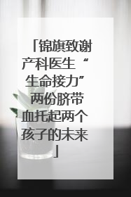 锦旗致谢产科医生“生命接力” 两份脐带血托起两个孩子的未来