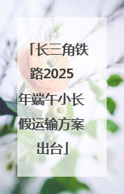 长三角铁路2025年端午小长假运输方案出台