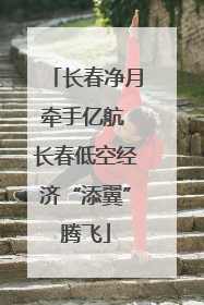 长春净月牵手亿航 长春低空经济“添翼”腾飞