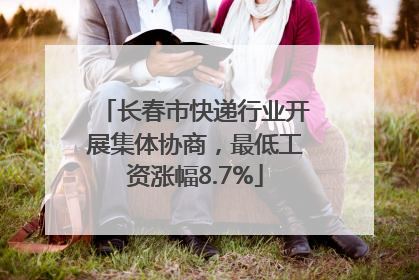 长春市快递行业开展集体协商，最低工资涨幅8.7%