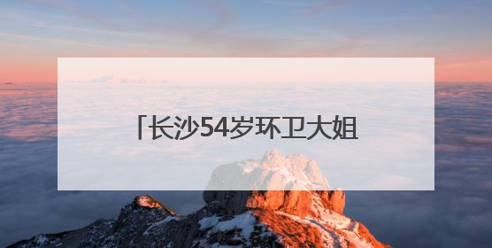 长沙54岁环卫大姐自学获大专文凭，每天在公交车上看书