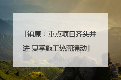 镇原：重点项目齐头并进 夏季施工热潮涌动