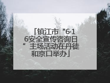 镇江市“6·16安全宣传咨询日”主场活动在丹徒和京口举办