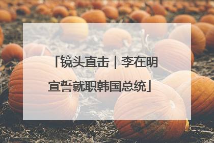 镜头直击｜李在明宣誓就职韩国总统