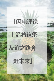 闪电评论丨沿着这条友谊之路奔赴未来