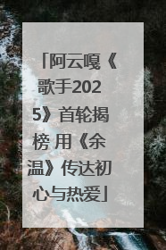 阿云嘎《歌手2025》首轮揭榜 用《余温》传达初心与热爱