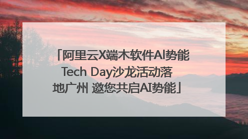 阿里云X端木软件Al势能Tech Day沙龙活动落地广州 邀您共启AI势能
